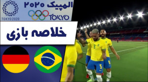 خلاصه بازی برزیل  آلمان  المپی...