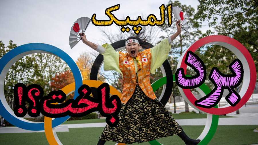 المپیک، برد یا باخت؟!