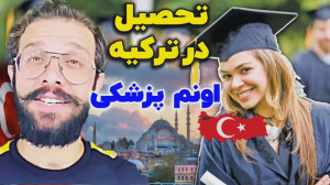 تحصیل در ترکیه با زودنیوز  کلی...