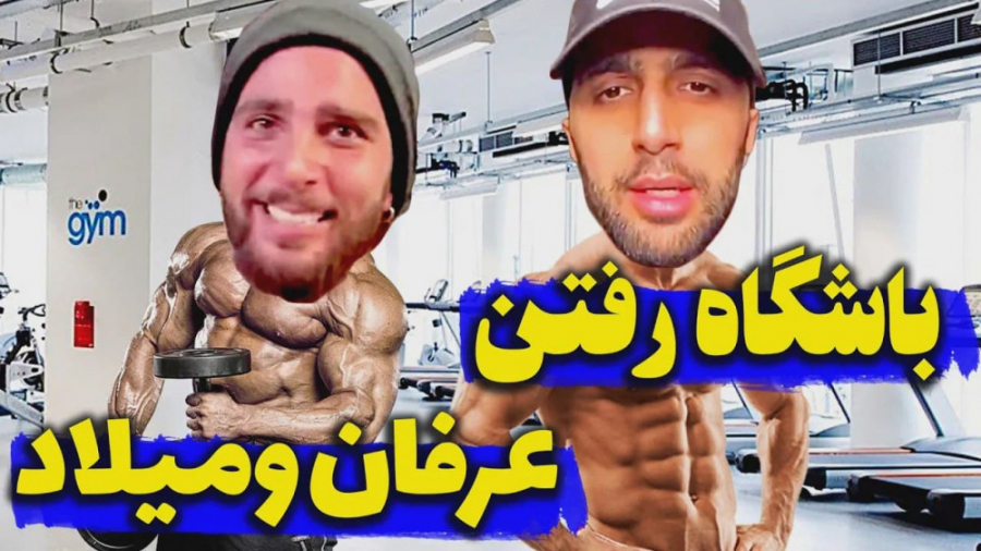 عرفان با میلاد خواه با هم تو ب...