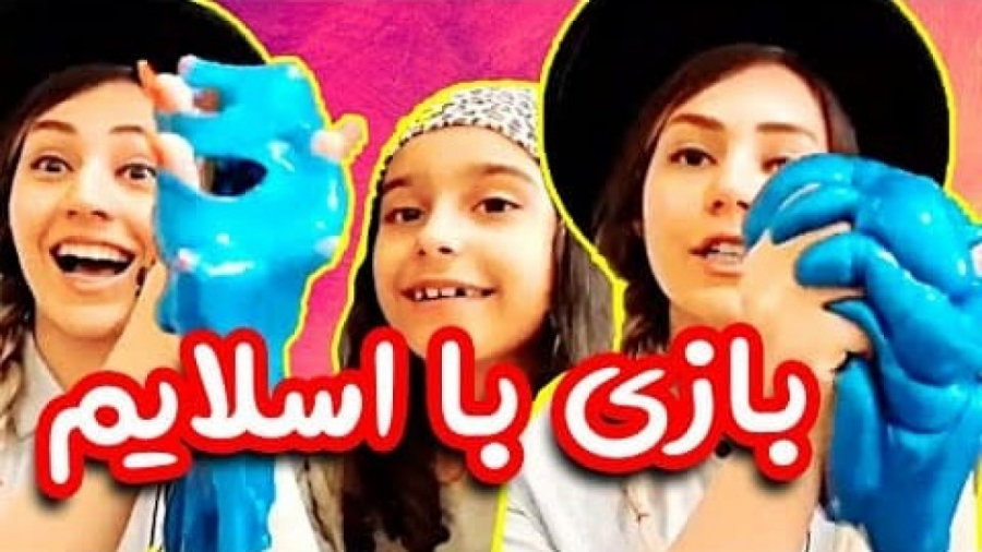 خانم خنده  بازی با اسلایم