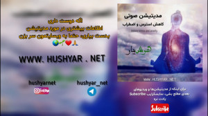 مدیتیشن صوتی کاهش استرس و اضطر...