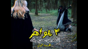 سه خواهر : شاهدخت های بلک (قسم...