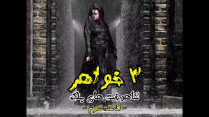 سه خواهر : شاهدخت های بلک (قسم...