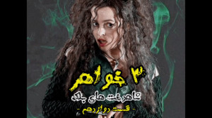 سه خواهر : شاهدخت های بلک (قسم...