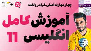 آموزش کامل و رایگان زبان انگلی...