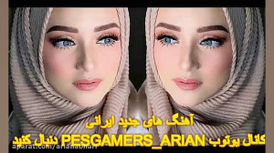 دانلود آهنگ های جدید ایرانی