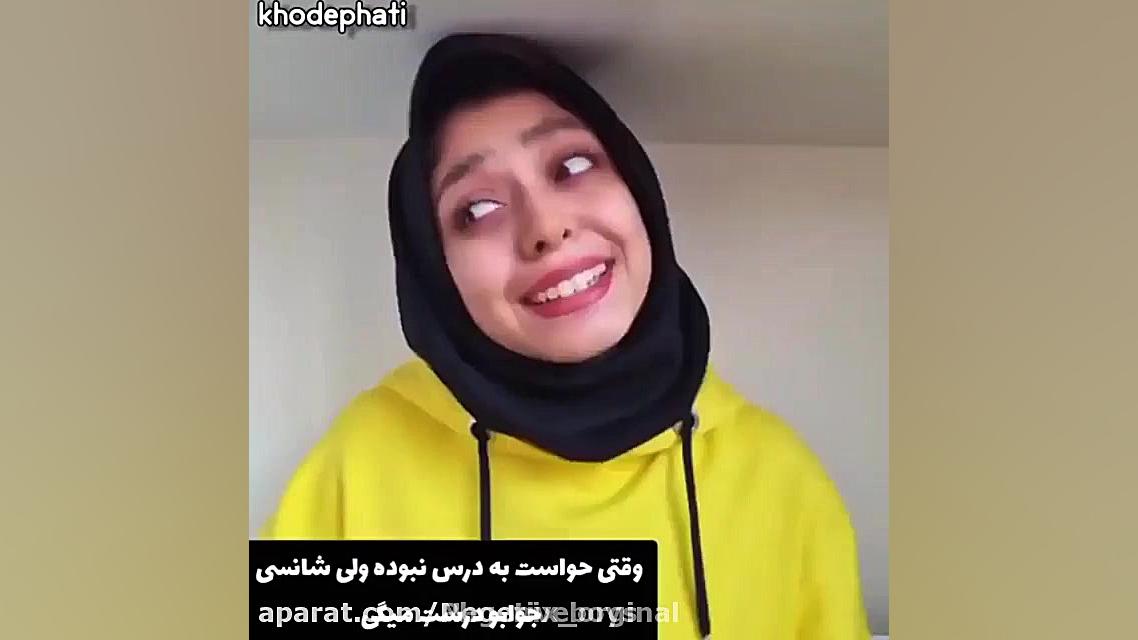 کلیپ طنز فاطی ... استوری ... ک...