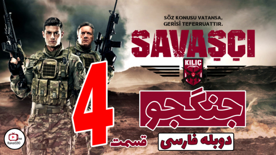 سریال ترکی جنگجو قسمت 4 با دوب...