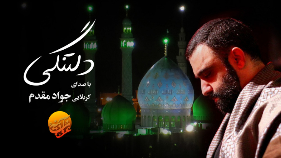 &laquo;دلتنگی&raquo; با نوای ج...