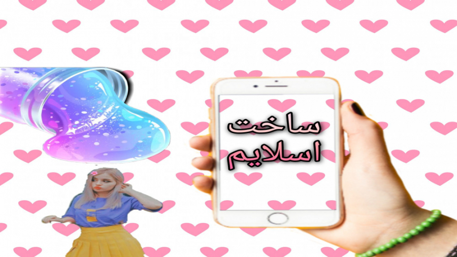 آموزش ساخت اسلایم