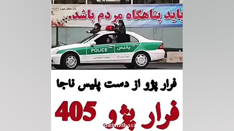 فرار پژو405از دست پلیس ناجا el...