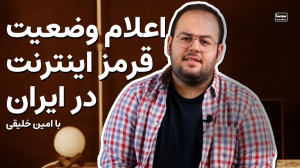 اعلام وضعیت قرمز برای اینترنت...
