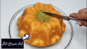 کیک شیر داغ نازگل (و آموزش کار...