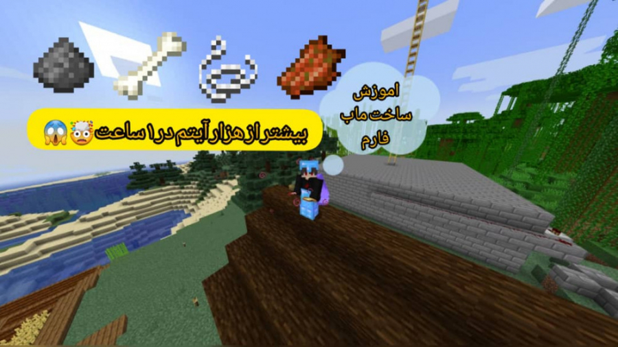 ماینکرفت اموزش ساخت ماب فارم
