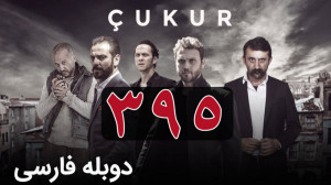 سریال ترکی گودال قسمت 395 دوبل...