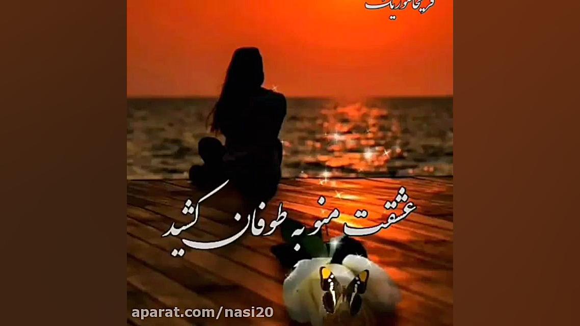 کلیپ غمگین . استوری واتساپ . ب...