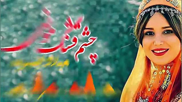 آهنگ شاد بختیاری