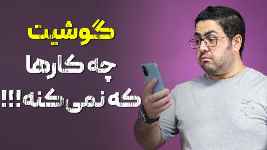 گوشیت چه کارها که نمی‌کنه!!!