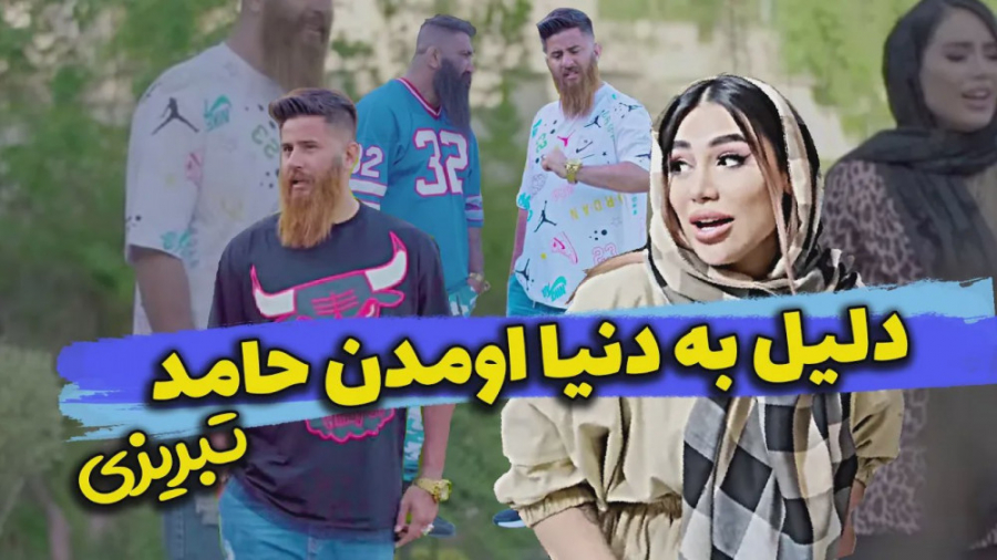 کلیپ کوتاه حامد تبریزی