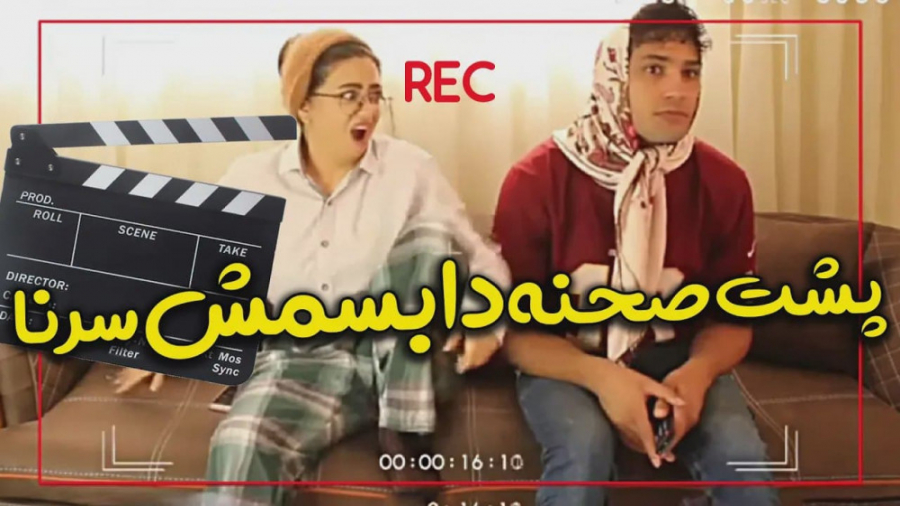 طنز سرنا امینی  پشت صحنه باحال...