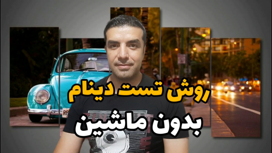 آموزش تست دینام روی میز کار