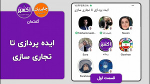 ایده پردازی تا تجاری سازی . قس...