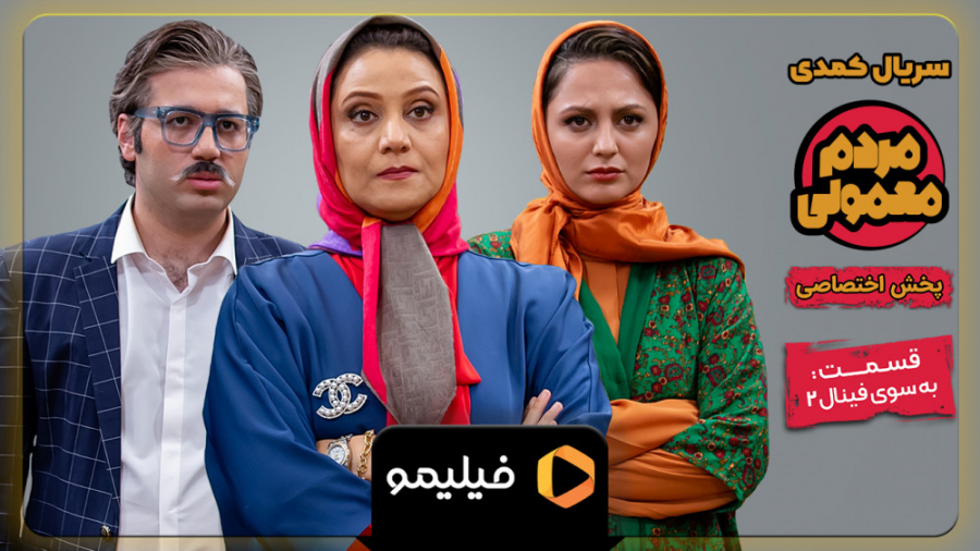 تیزر قسمت 18 سریال مردم معمولی