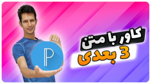 آموزش ساخت متن 3 بعدی با برنام...