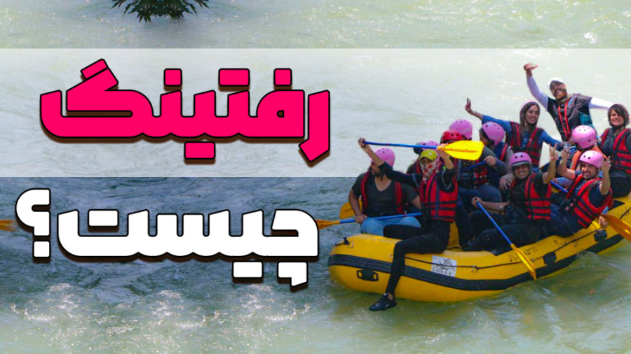 رفتینگ چیست؟ صفر تا صد قایق را...