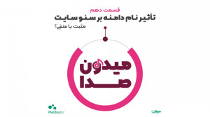 قسمت 10  تاثیر نام دامنه بر سئ...
