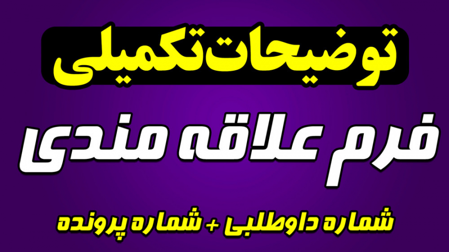 توضیحات تکمیلی فرم علاقه مندی