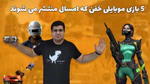 پنج ترین 39: معرفی 5 بازی مورد...