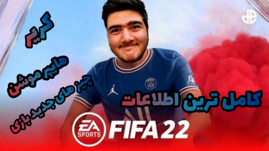 کامل ترین اطلاعات بازی فیفا 22...