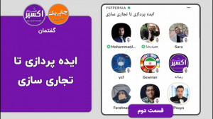 ایده پردازی تا تجاری سازی . قس...