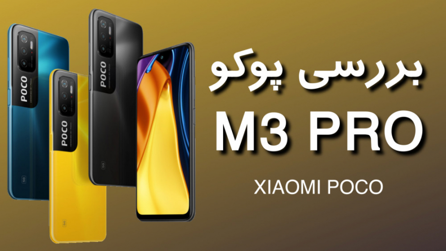 نقد و بررسی گوشی پوکو ام 3 پرو...