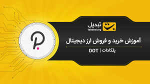 آموزش خرید ارز پلکادات (DOT) ا...
