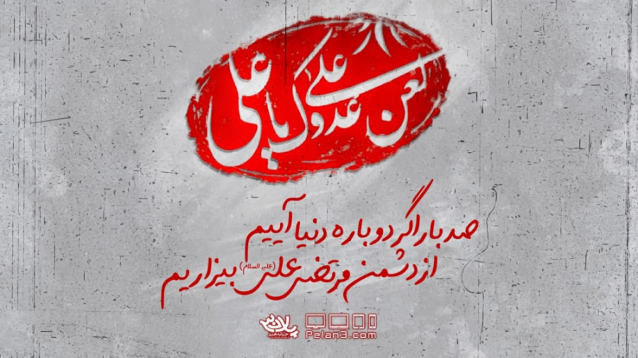 مولودی بسیار زیبای بر دشمن علی...