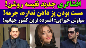 افشاگری جنجالی نفیسه روشن:مست...
