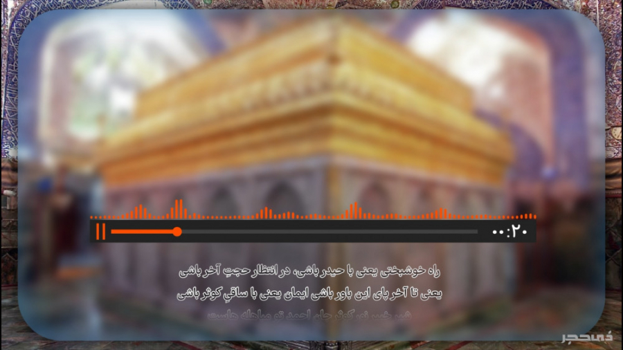 نماهنگ عید غدیر | راه خوشبختی...