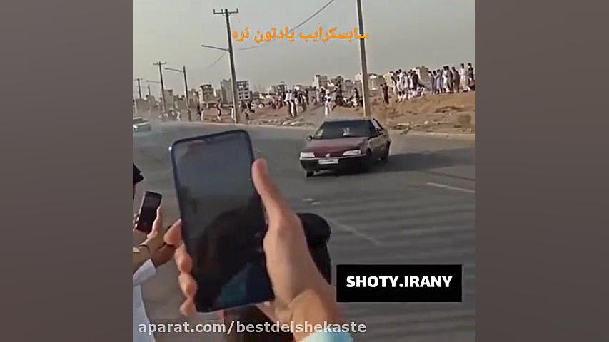 تصادف وحشتناک پیست زاهدان شوتی...