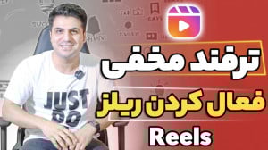 ترفند و آموزش فعال کردن ریلز ا...