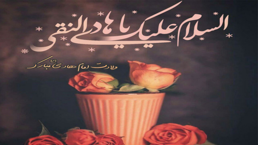 ولادت امام علی النقی  مولودی...