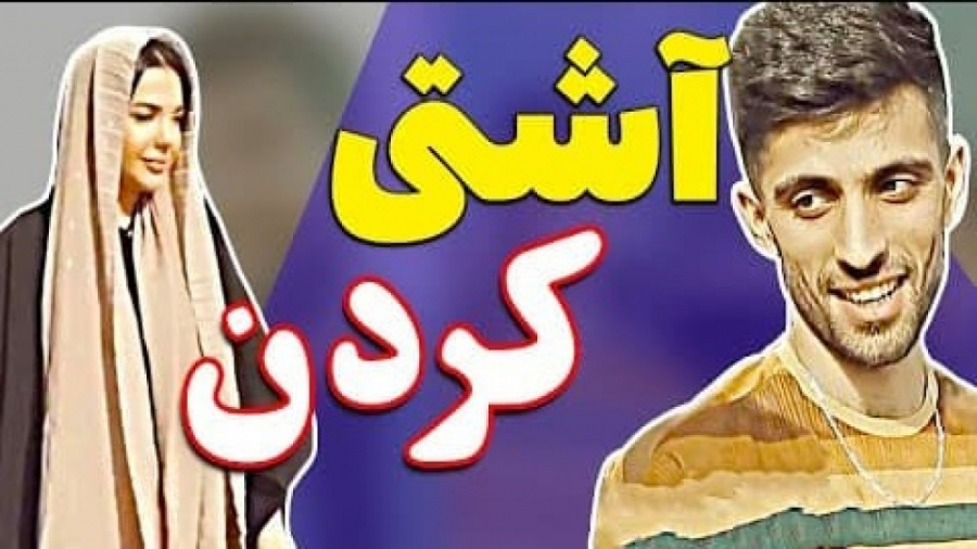 به این میگن رفیق دختره رو بردا...