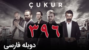 سریال ترکی گودال قسمت 396 دوبل...