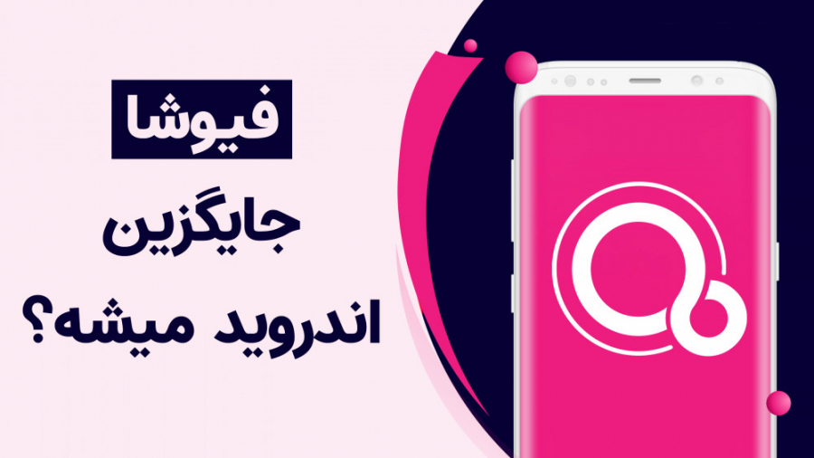 با سیستم‌عامل فیوشا، جایگزین ا...