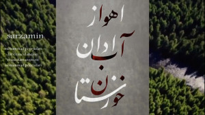 سرزمین من ایران : خوزستان آب ن...