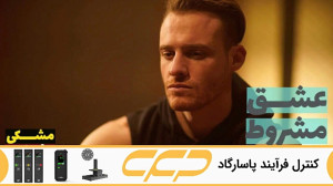 سریال عشق مشروط قسمت 108 (تو د...