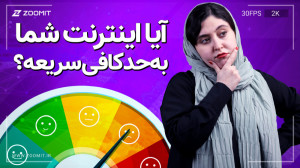 آیا اینترنت شما به اندازه کافی...