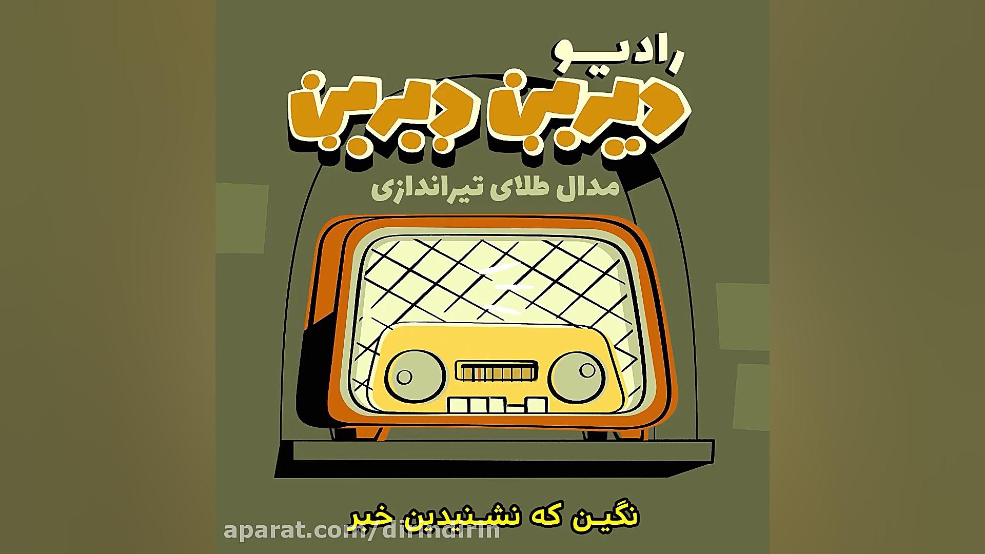 دیرین دیرین  رادیوالمپیک : تیر...